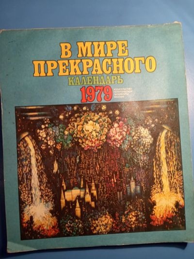 Лот: 18628333. Фото: 1. Календарь-альбом В мире прекрасного... Другое (литература)