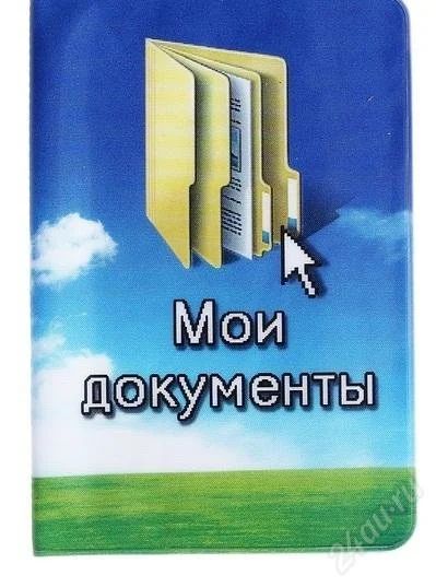 Лот: 2719382. Фото: 1. Обложка для паспорта "Мои документы... Сувенирные мелочи