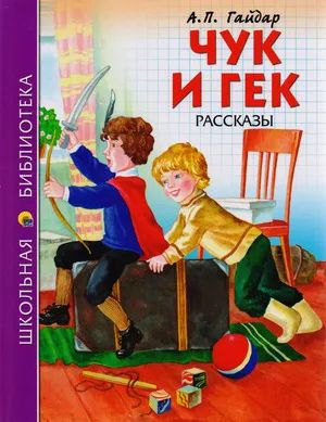 Лот: 25580372. Фото: 1. "Чук и Гек " Гайдар Аркадий. Черно-белые... Художественная для детей