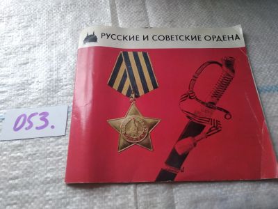 Лот: 8308180. Фото: 1. Русские и советские ордена, Государственный... История