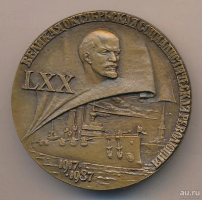 Лот: 17407447. Фото: 1. СССР 1987 медаль 70 лет Великой... Юбилейные