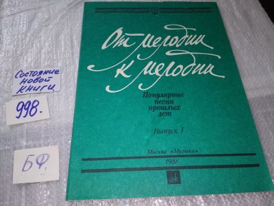 Лот: 17214399. Фото: 1. От мелодии к мелодии Популярные... Музыка