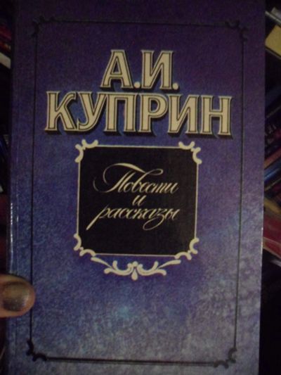 Лот: 11795527. Фото: 1. А.И.Куприн. Повести и рассказы... Художественная