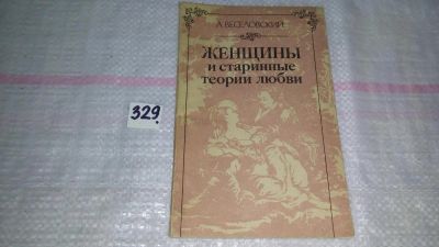 Лот: 8895277. Фото: 1. Женщины и старинные теории любви... Другое (искусство, культура)