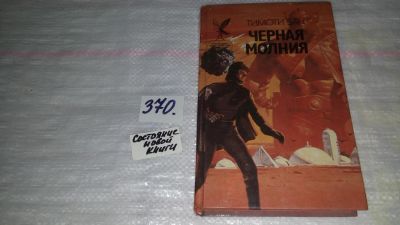 Лот: 9104958. Фото: 1. (1092331) Тимоти Зан, Черная молния... Художественная