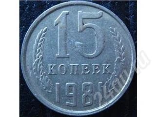 Лот: 361303. Фото: 1. 15 копеек 1981. Россия и СССР 1917-1991 года