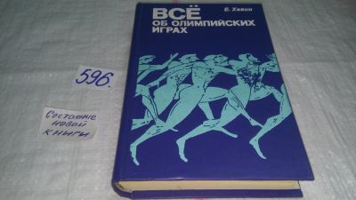 Лот: 10633551. Фото: 1. ок (01..04) Все об олимпийских... Спорт, самооборона, оружие