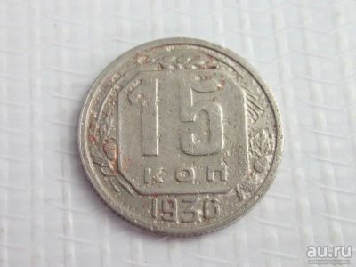 Лот: 13603084. Фото: 1. 15 копеек (1936). Россия и СССР 1917-1991 года