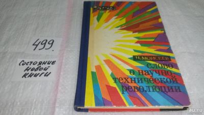 Лот: 10203937. Фото: 1. Слово о научно-технической революции... Другое (наука и техника)