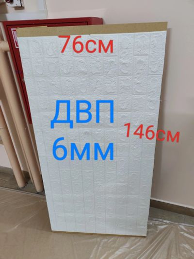 Лот: 21375607. Фото: 1. ДВП 76х146см 6мм. Обои, панели, ДВП, ДСП, МДФ