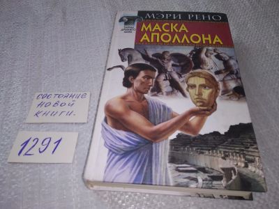 Лот: 19294677. Фото: 1. Рено Мэри. Маска Аполлона. Исторический... Художественная