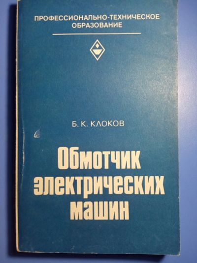 Лот: 20306646. Фото: 1. Клоков Обмотчик электрических... Электротехника, радиотехника