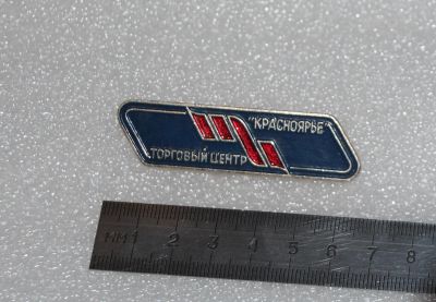Лот: 24893742. Фото: 1. Редкий значок: Торговый центр... Памятные медали