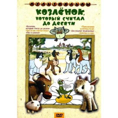Лот: 24661746. Фото: 1. DVD-видеодиск ND Play Козленок... CD, DVD, BluRay