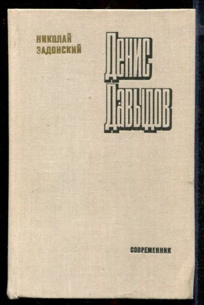 Лот: 23432663. Фото: 1. Денис Давыдов. Художественная