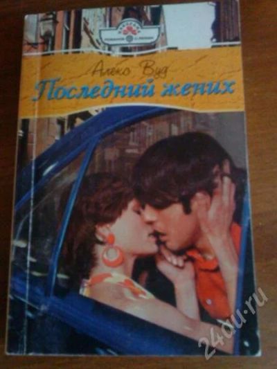 Лот: 655534. Фото: 1. Алекс Вуд "Последний жених" Роман. Художественная