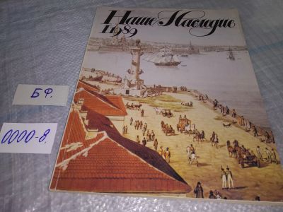 Лот: 18385736. Фото: 1. журнал "Наше Наследие" 1989 г... Другое (журналы, газеты, каталоги)
