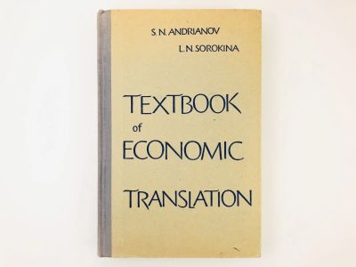 Лот: 23291994. Фото: 1. Textbook of Economic Translation... Другое (учебники и методическая литература)