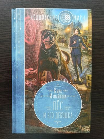 Лот: 22636905. Фото: 1. Кира Измайлова. Пёс и его девушка... Художественная