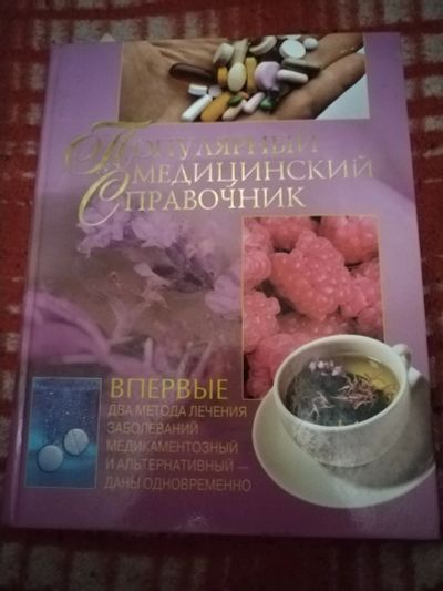 Лот: 21560114. Фото: 1. Книга Популярный медицинский справочник. Справочники