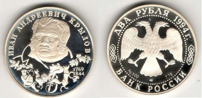 Лот: 10071539. Фото: 1. 2 рубля 1994 год. Крылов. Серебро. Россия после 1991 года