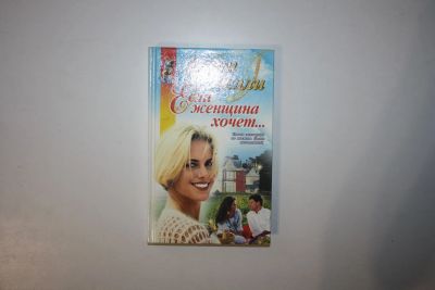 Лот: 23605484. Фото: 1. Если женщина хочет. Роман. Келли... Художественная