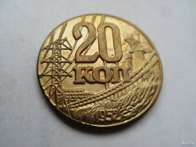 Лот: 10089461. Фото: 1. 20 копеек 1952. Россия и СССР 1917-1991 года