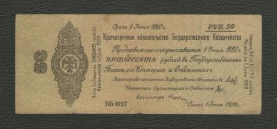 Лот: 16156946. Фото: 1. 50 рублей 1919 года. Серия ББ... Россия, СССР, страны СНГ