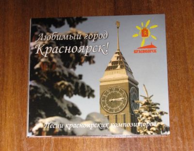 Лот: 16628664. Фото: 1. Любимый город Красноярск Песни... Аудиозаписи