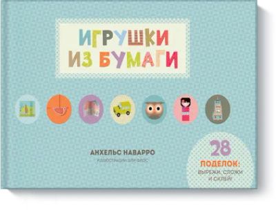 Лот: 24460889. Фото: 1. Игрушки из бумаги. Художественная для детей