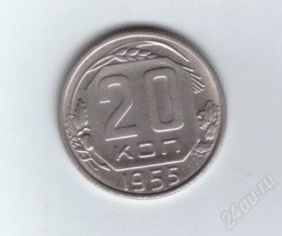 Лот: 600448. Фото: 1. 20 копеек 1955 год. СССР. (170м... Россия и СССР 1917-1991 года