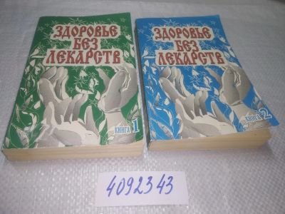 Лот: 25313465. Фото: 1. oz/вбЮ(4092343)Здоровье без лекарств... Популярная и народная медицина