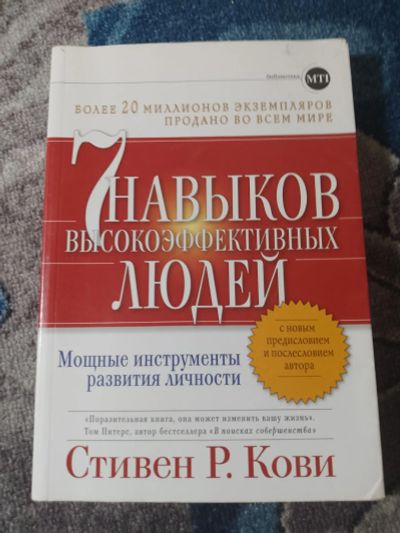 Лот: 25273463. Фото: 1. Стивен Кови Семь навыков высокоэффективных... Психология и философия бизнеса
