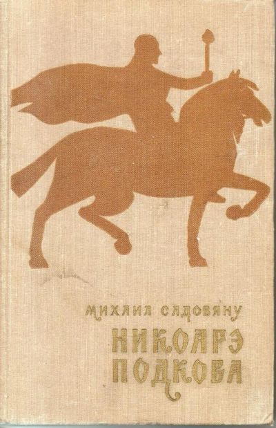 Лот: 9625564. Фото: 1. Садовяну, Михаил Никоаре Подкова. Художественная