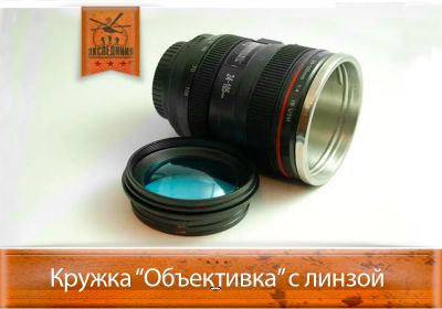Лот: 3983634. Фото: 1. Кружка Объективка с линзой. Другое (сувениры, подарки)