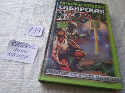 Лот: 19301784. Фото: 1. Сибирская жуть Серия: Секретные... Религия, оккультизм, эзотерика