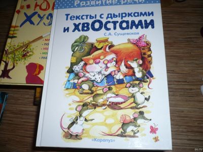 Лот: 12986862. Фото: 1. Тексты с дырками и хвостами. Книги для родителей