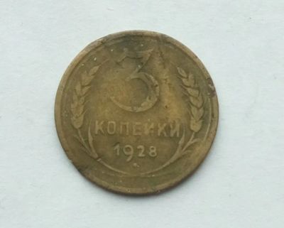 Лот: 23542081. Фото: 1. 3 копейки 1928. Россия и СССР 1917-1991 года