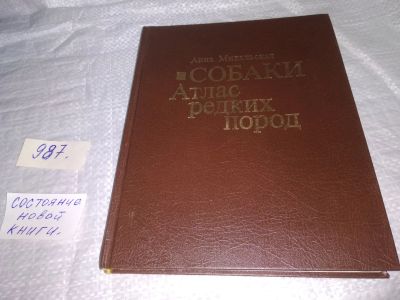 Лот: 19664233. Фото: 1. Михальская А. Собаки. Атлас редких... Домашние животные