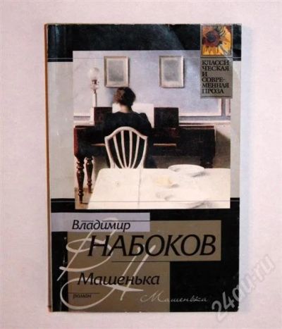 Лот: 364699. Фото: 1. Машенька В.Набоков. Художественная