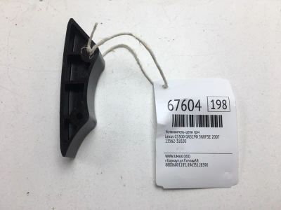 Лот: 20542630. Фото: 1. Успокоитель цепи ГРМ Lexus Gs300... Двигатель и элементы двигателя