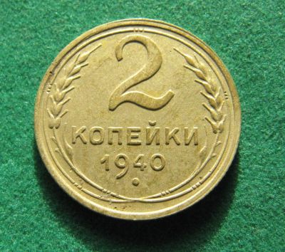 Лот: 19839401. Фото: 1. Ранние советы 2 копейки 1940 г... Россия и СССР 1917-1991 года