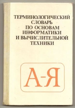 Лот: 3533386. Фото: 1. Терминологический словарь по основам... Словари