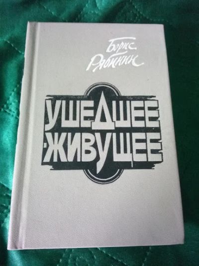 Лот: 18630646. Фото: 1. Ушедшее - живущее: Книга воспоминаний... Книги