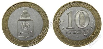 Лот: 2772639. Фото: 1. 10 рублей 2008 года Астраханская... Россия после 1991 года