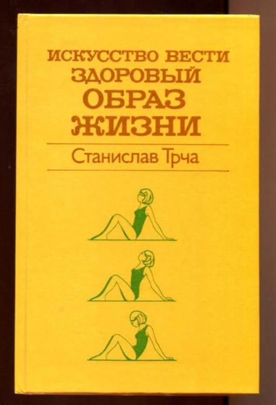Лот: 23438150. Фото: 1. Искусство вести здоровый образ... Рукоделие, ремесла