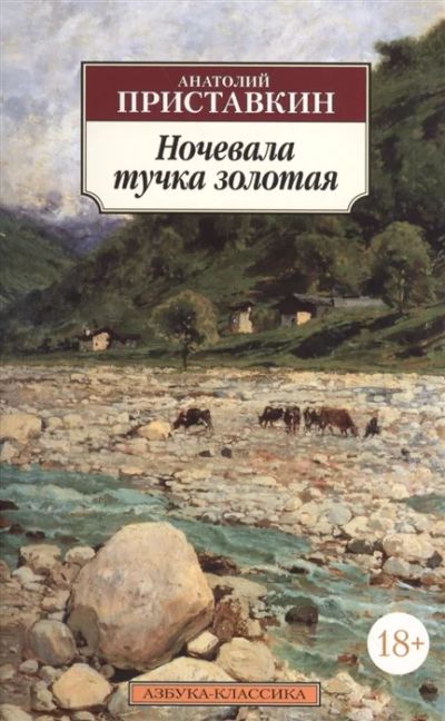 Лот: 18675844. Фото: 1. Анатолий Приставкин "Ночевала... Художественная