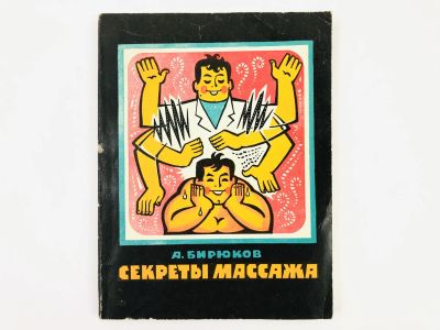 Лот: 23302462. Фото: 1. Секреты массажа. Для тех, кто... Популярная и народная медицина
