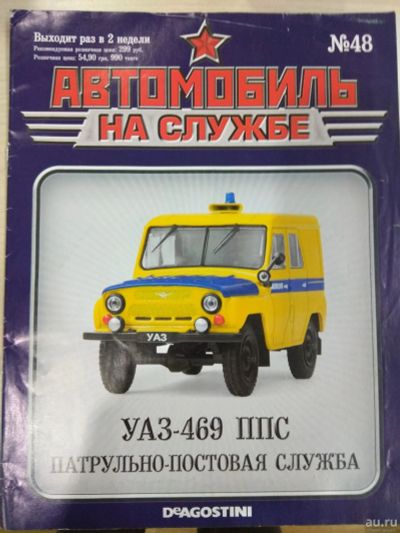 Лот: 16348091. Фото: 1. Журнал Автомобиль на службе УАЗ-469... Автомобили