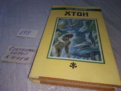 Лот: 18839015. Фото: 1. Энтони Пирс, Хтон, Серия: Fantasy... Художественная